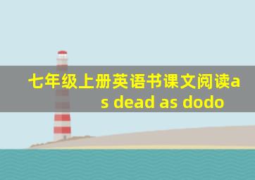 七年级上册英语书课文阅读as dead as dodo